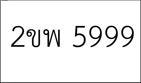 2ขพ 5999